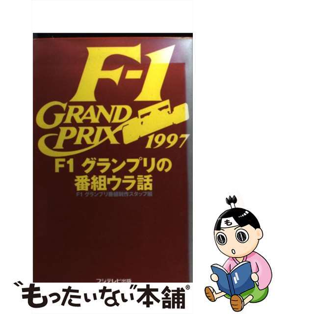 Ｆ１グランプリの番組ウラ話/フジテレビ出版/フジテレビジョン