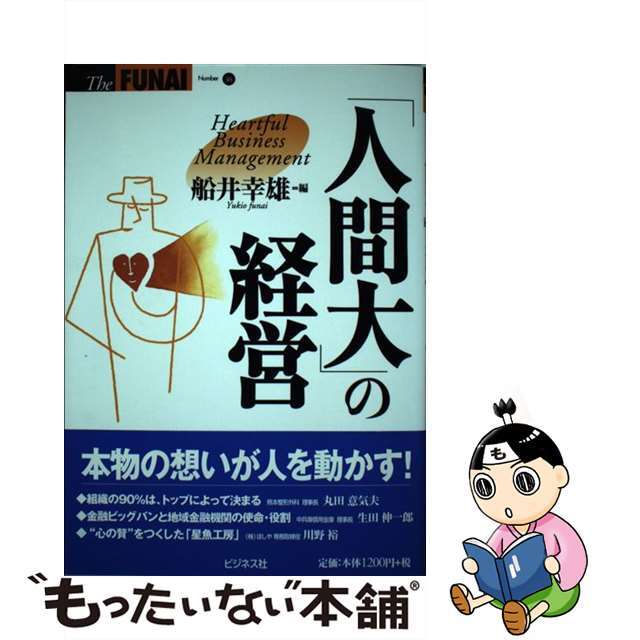 「人間大」の経営/ビジネス社/船井幸雄ビジネス社サイズ