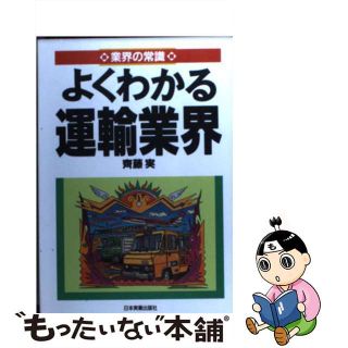 【中古】 よくわかる運輸業界/日本実業出版社/斎藤実(その他)