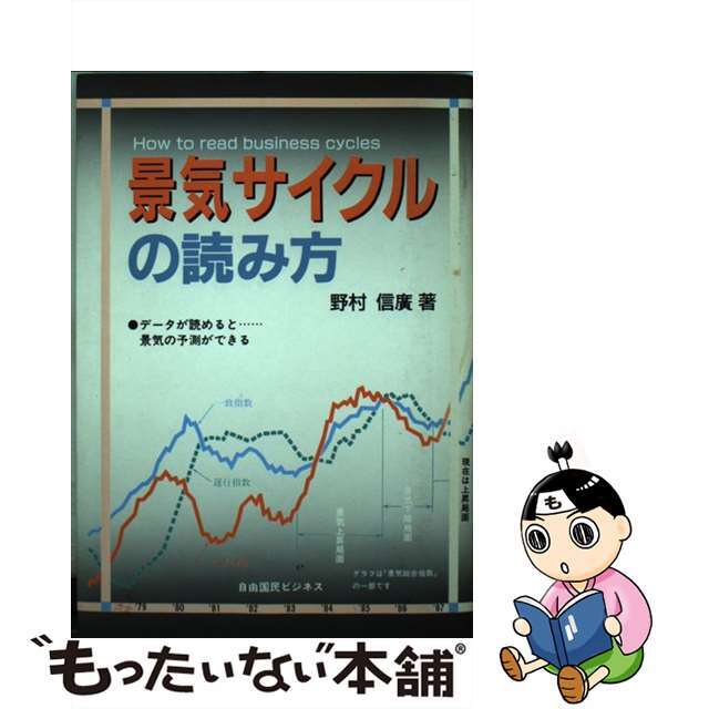 本物 【中古】 景気サイクルの読み方/自由国民社/野村信広 その他