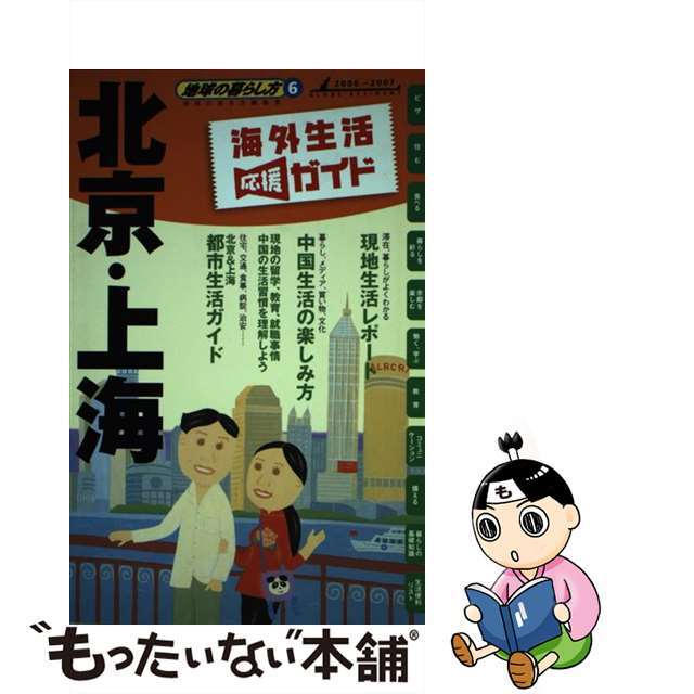 地球の暮らし方 海外生活応援ガイド ６（２００６～２００７年版）/ダイヤモンド・ビッグ社/ダイヤモンド・ビッグ社