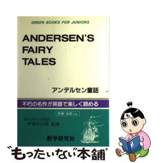 【中古】 アンデルセン童話/教学研究社/伊東好次郎(その他)