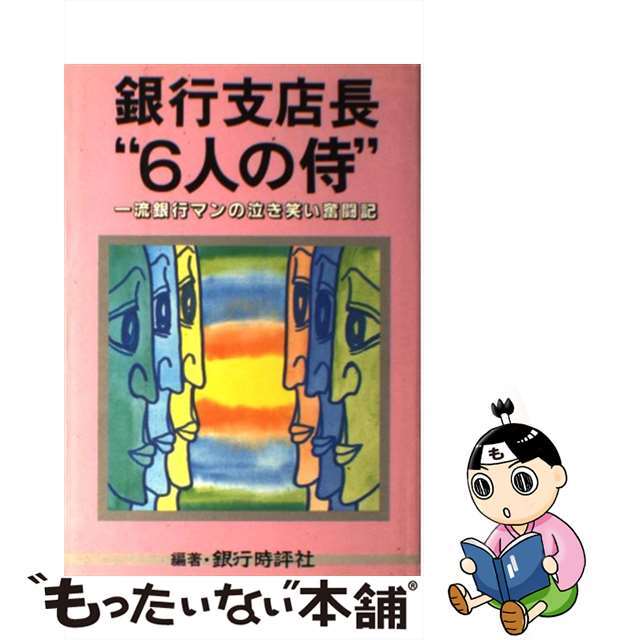 銀行支店長“６人の侍” 一流銀行マンの泣き笑い奮闘記/銀行時評社/銀行時評社