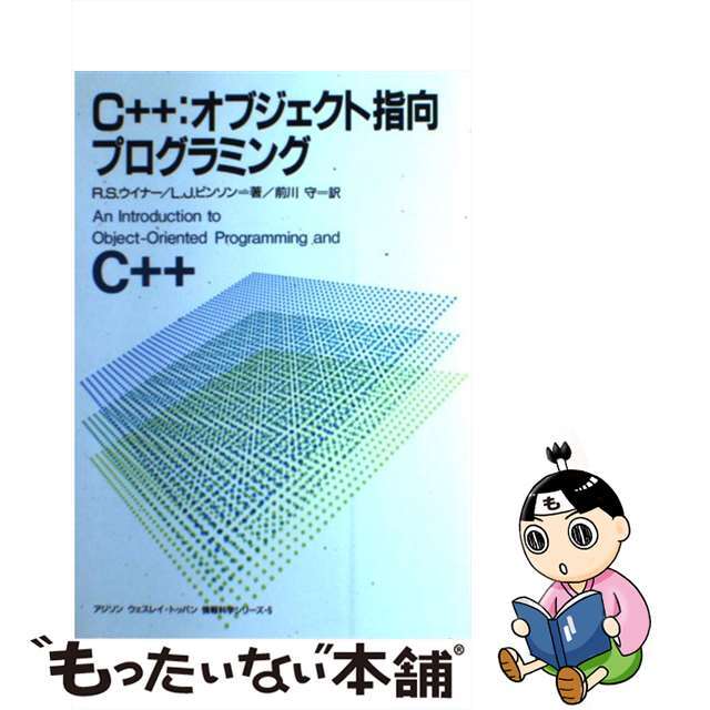 【中古】 Ｃ＋＋：オブジェクト指向プログラミング/トッパン/リチャード・Ｓ．ウィナー エンタメ/ホビーの本(コンピュータ/IT)の商品写真