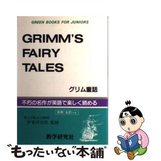 【中古】 グリム童話/教学研究社/伊東好次郎(その他)