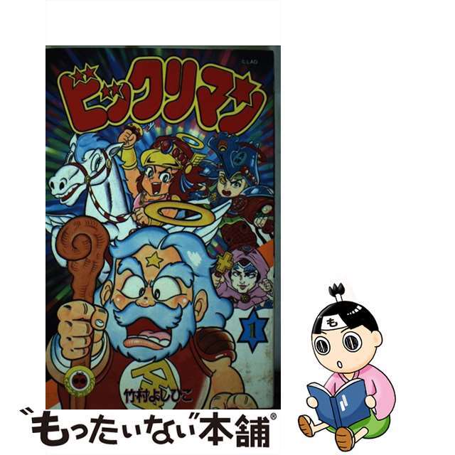 竹村よしひこ著者名カナビックリマン １/小学館/竹村よしひこ