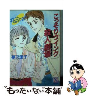 【中古】 こっそりウインク殺人劇場（シアター） リリカルタロット占い/講談社/夢乃愛子(その他)