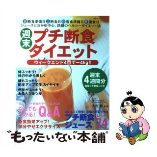 【中古】 週末プチ断食ダイエット 無理なく確実にやせて体にも効く！！/双葉社/大村裕（神経生理学）(その他)