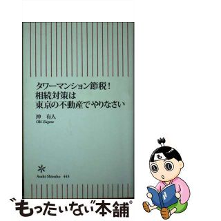 【中古】 タワーマンション節税！相続対策は東京の不動産でやりなさい/朝日新聞出版/沖有人(その他)