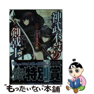 【中古】 神武不殺の剣戟士 アクノススメ/ＫＡＤＯＫＡＷＡ/高瀬ききゆ(文学/小説)