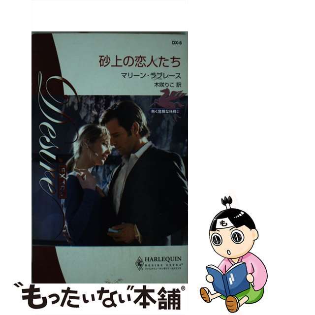 砂上の恋人たち 熱く危険な任務１/ハーパーコリンズ・ジャパン/マーリン・ラヴレース２２０ｐサイズ