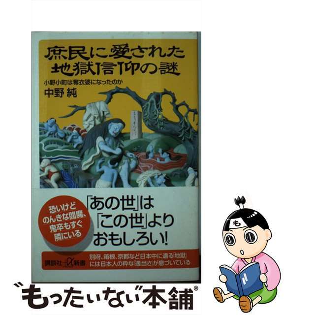 【中古】 庶民に愛された地獄信仰の謎 小野小町は奪衣婆になったのか/講談社/中野純 エンタメ/ホビーのエンタメ その他(その他)の商品写真
