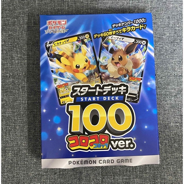 【未開封】ポケモンカードスタートデッキ100 コロコロ