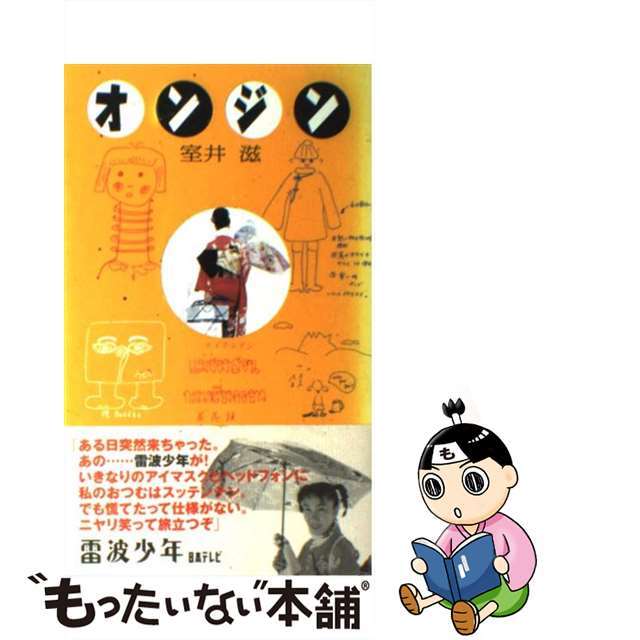 【中古】 オンジン/日本テレビ放送網/室井滋 エンタメ/ホビーのエンタメ その他(その他)の商品写真