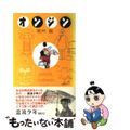 【中古】 オンジン/日本テレビ放送網/室井滋