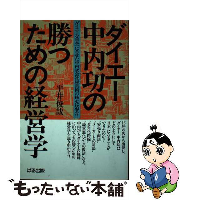 もったいない本舗書名カナダイエー中内功の勝つための経営学/ぱる出版/平井俊哉