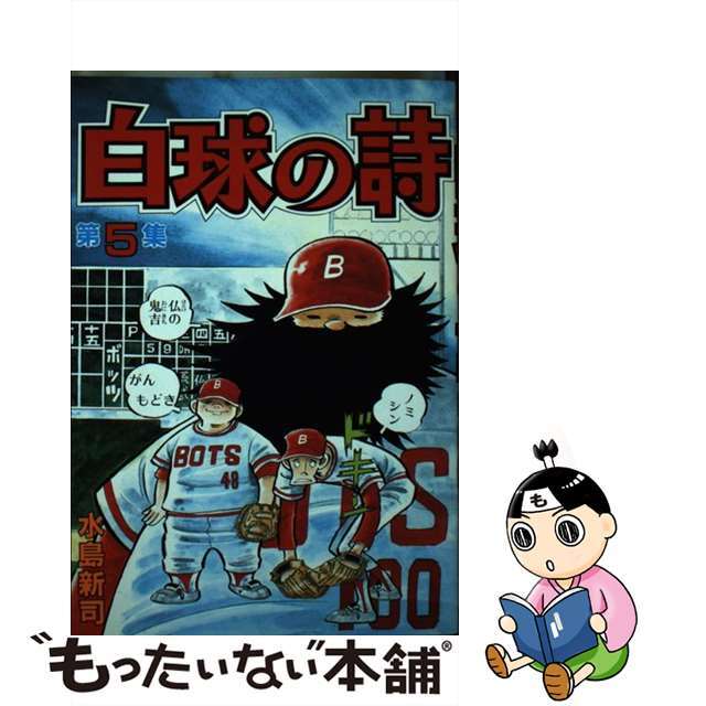 白球の詩 ５/講談社/水島新司