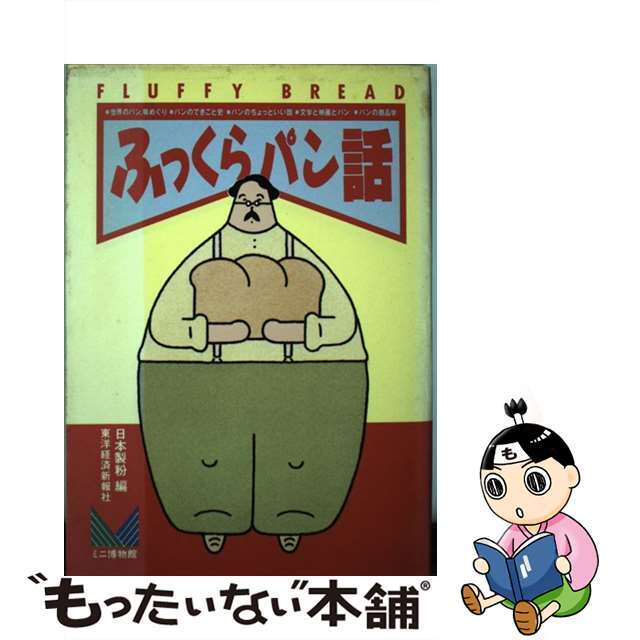 ふっくらパン話/東洋経済新報社/日本製粉株式会社