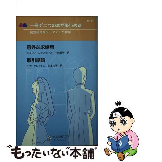 意外な求婚者／取引結婚 便宜結婚をテーマにした物語/ハーパーコリンズ・ジャパン/ジュリア・ジャスティス新書ISBN-10