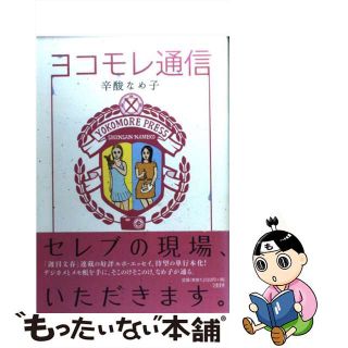 【中古】 ヨコモレ通信/文藝春秋/辛酸なめ子(文学/小説)