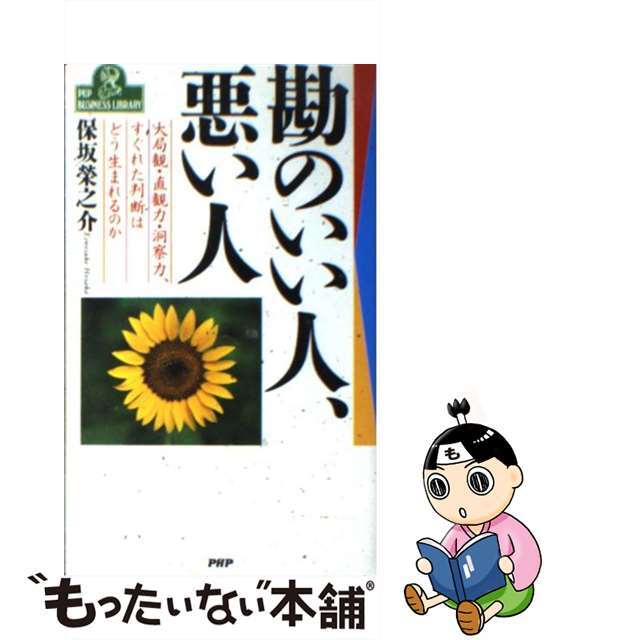 【中古】 勘のいい人、悪い人 大局観・直観力・洞察力、すぐれた判断はどう生まれる/PHP研究所/保坂栄之介 エンタメ/ホビーの本(ビジネス/経済)の商品写真