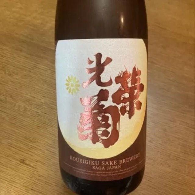 22年 光栄菊 幾望 きぼう KIBOU 無濾過生原酒 生酒 720ml 信州亀