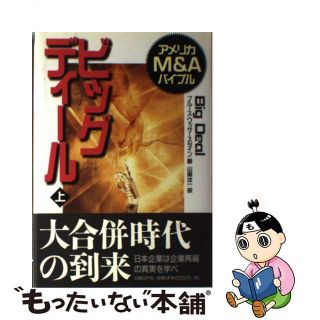 【中古】 ビッグディール アメリカＭ＆Ａバイブル 上/日経ＢＰ/ブルース・ワッサースタイン(ビジネス/経済)