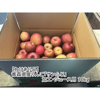 【わけあり品】青森県産りんご「サンふじ」加工・ジュース用 10kg 14(フルーツ)