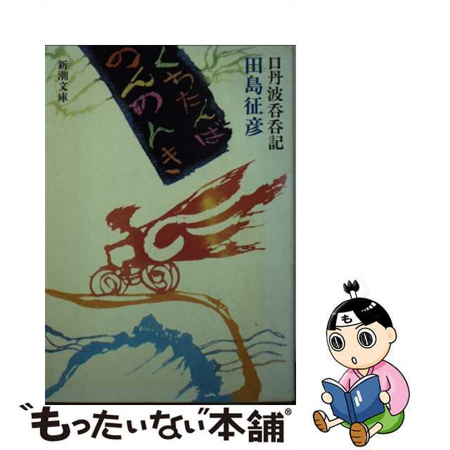 【中古】 くちたんばのんのんき/新潮社/田島征彦 エンタメ/ホビーのエンタメ その他(その他)の商品写真
