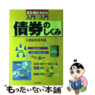 【中古】 入門の入門債券のしくみ 見る・読む・わかる/日本実業出版社/大和証券株式会社(ビジネス/経済)