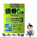 【中古】 入門の入門債券のしくみ 見る・読む・わかる/日本実業出版社/大和証券株