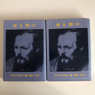 罪と罰 上・下(文学/小説)