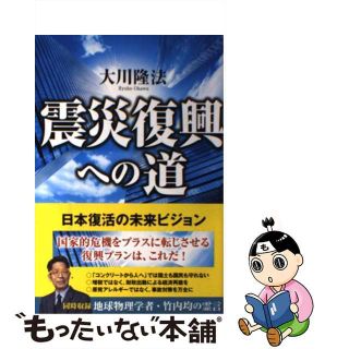 【中古】 震災復興への道 日本復活の未来ビジョン/幸福実現党/大川隆法(人文/社会)