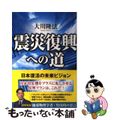 【中古】 震災復興への道 日本復活の未来ビジョン/幸福実現党/大川隆法