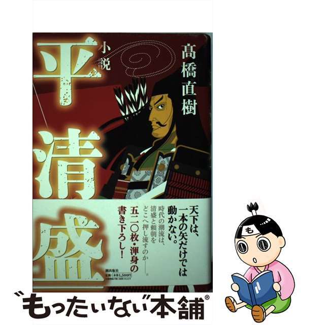 【中古】 小説平清盛/潮出版社/高橋直樹 エンタメ/ホビーの本(文学/小説)の商品写真