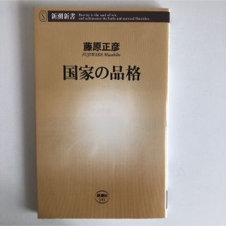 国家の品格(人文/社会)