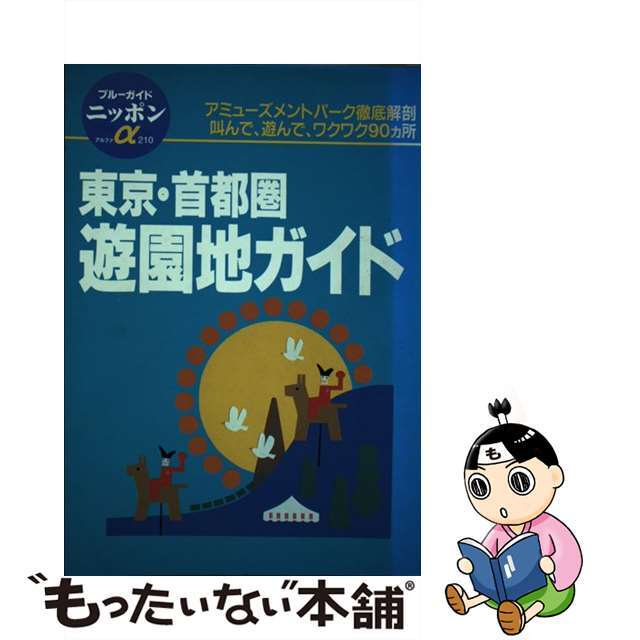 東京・首都圏遊園地ガイド/実業之日本社/実業之日本社