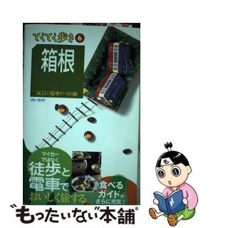 【中古】 箱根 気ままに電車とバスの旅 第７版/実業之日本社/実業之日本社(地図/旅行ガイド)