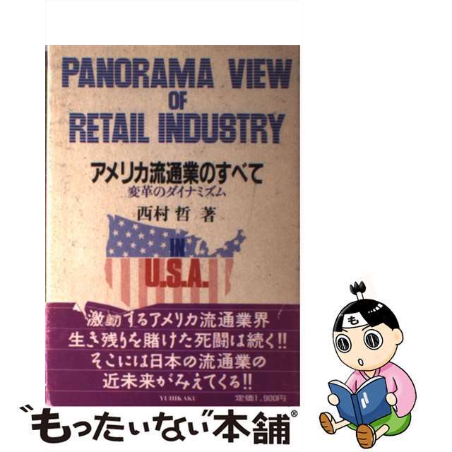 【中古】 アメリカ流通業のすべて 変革のダイナミズム/有斐閣/西村哲 エンタメ/ホビーのエンタメ その他(その他)の商品写真