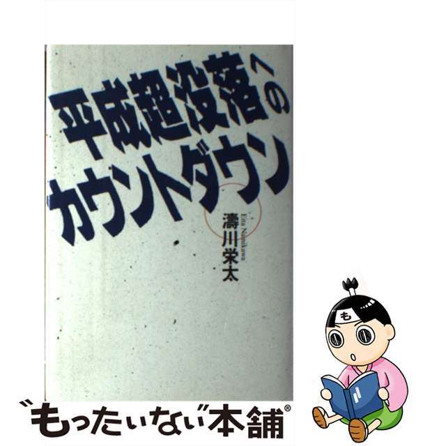 平成超没落へのカウントダウン/扶桑社/濤川栄太涛川栄太出版社