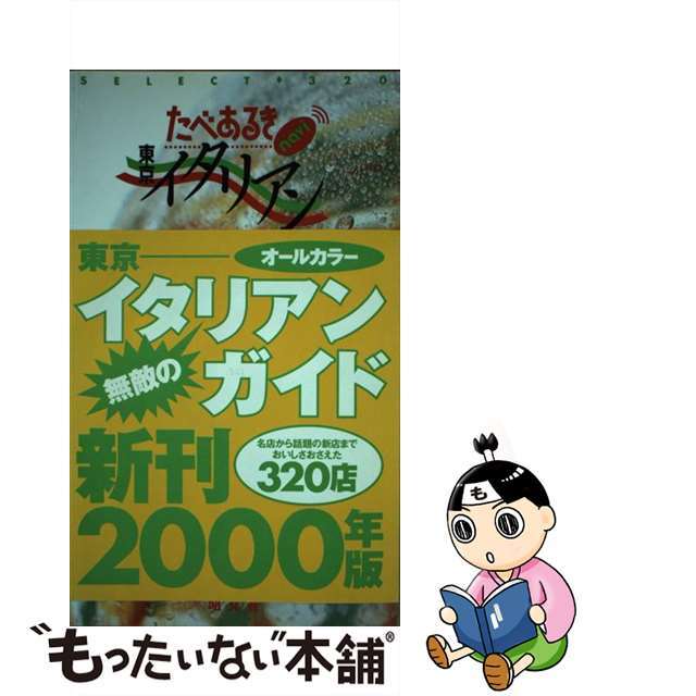 たべあるきｎａｖｉ東京イタリアン/昭文社クリーニング済み