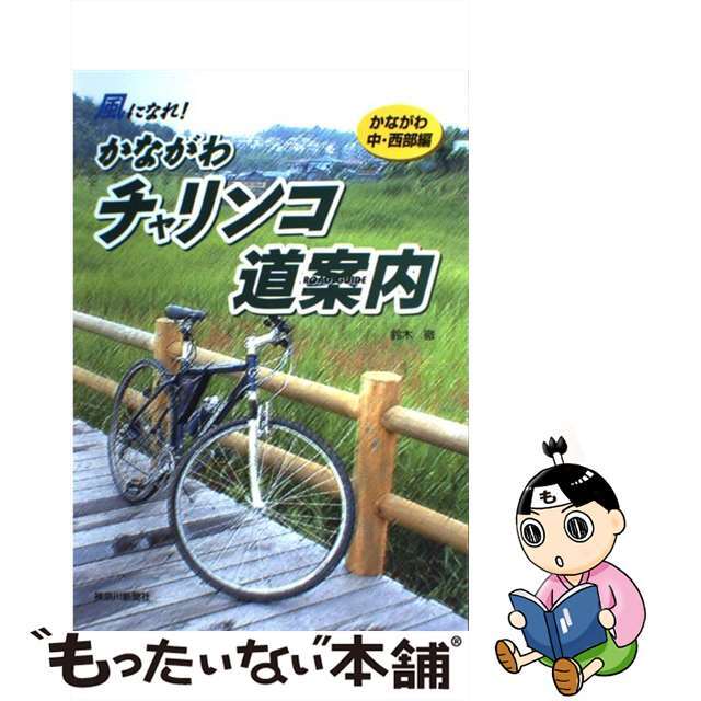 かながわチャリンコ道案内（ｒｏａｄ　ｇｕｉｄｅ） 風になれ！ かながわ中・西部編/神奈川新聞社/鈴木徹