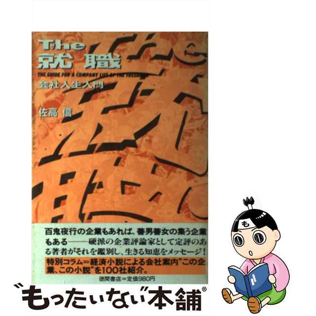 ザ・就職 会社人生入門/徳間書店/佐高信