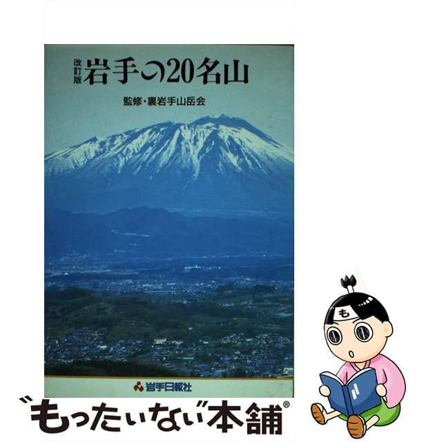 岩手の20名山 岩手日報社出版部