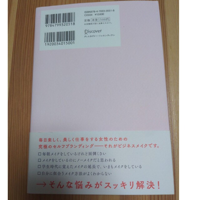 第一印象で好感度アップビジネスメイクの新ルール エンタメ/ホビーの本(ファッション/美容)の商品写真