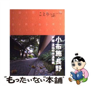 【中古】 小布施・長野 戸隠・湯田中渋温泉郷 ２版/昭文社(地図/旅行ガイド)