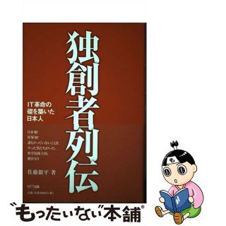 【中古】 独創者列伝 ＩＴ革命の礎を築いた日本人/ＮＴＴ出版/佐藤銀平(科学/技術)