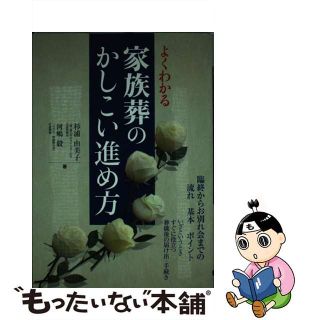 【中古】 よくわかる家族葬のかしこい進め方/大泉書店/杉浦由美子(住まい/暮らし/子育て)