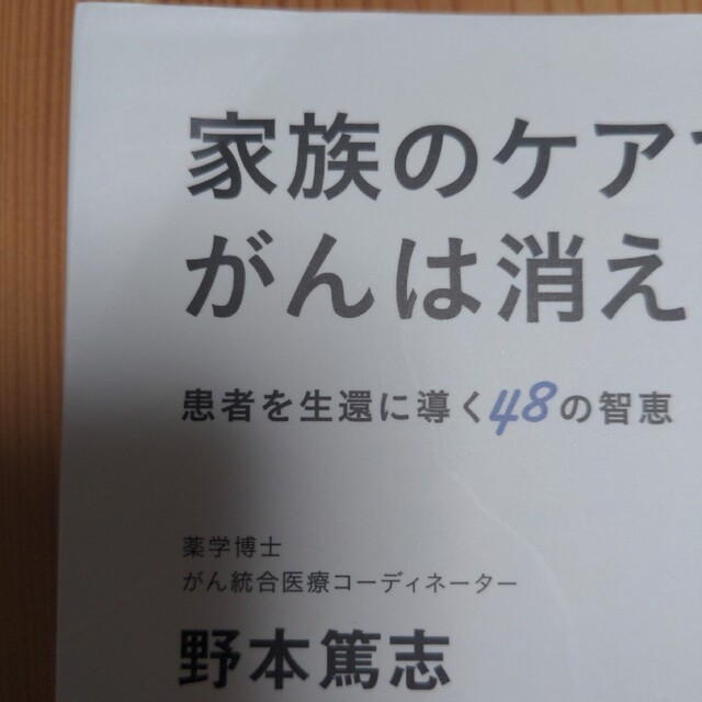 家族のケアでがんは消える 患者を生還に導く４８の智恵 エンタメ/ホビーの本(健康/医学)の商品写真