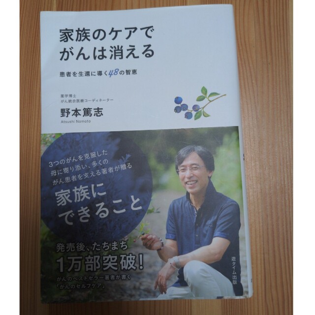 家族のケアでがんは消える 患者を生還に導く４８の智恵 エンタメ/ホビーの本(健康/医学)の商品写真